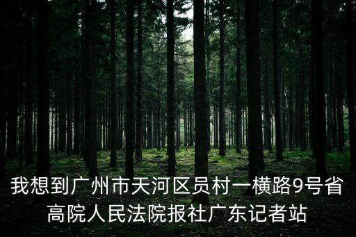 廣州市員村地圖，廣州天河員村地圖