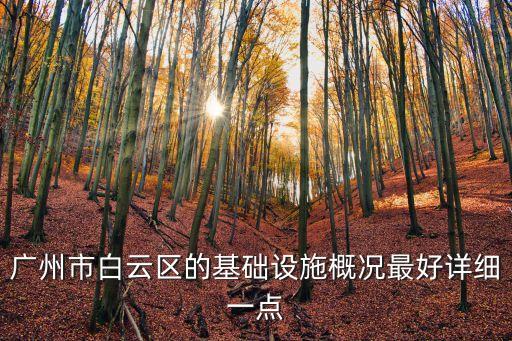 廣州市政基礎(chǔ)設(shè)施照片，廣州有什么好看的建筑 圖片
