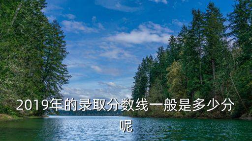 深圳市富源學校2019年錄取分數線，2019年錄取分數線最低多少