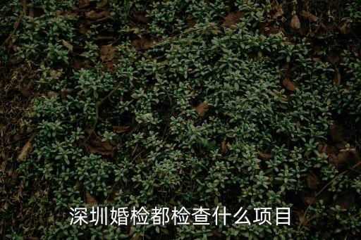 深圳領證之前做婚前體檢，深圳婚檢是領證前還是后