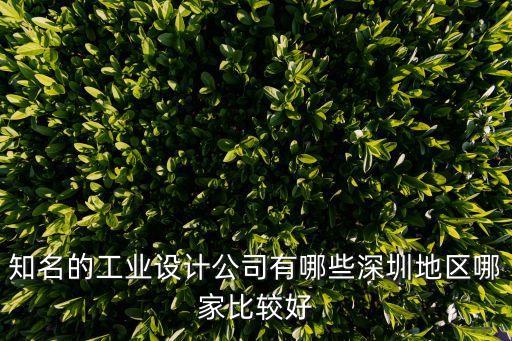 知名的工業設計公司有哪些深圳地區哪家比較好