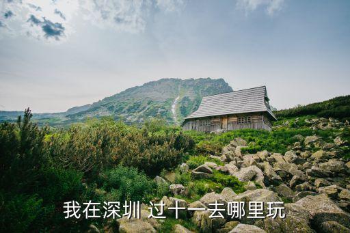 我在深圳 過十一去哪里玩