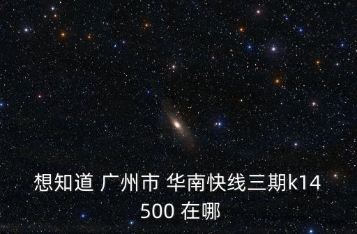 廣州市華南快線三期，廣州華南快線三期違章在哪里交 有扣分