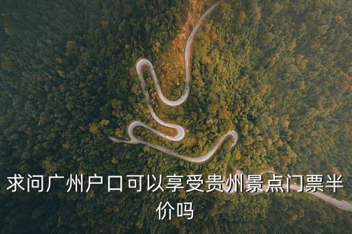 求問廣州戶口可以享受貴州景點門票半價嗎