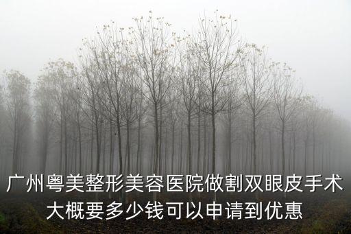 廣州丘山整形中心電話，廣州整形醫(yī)院哪家好 了解嗎不知道 什么想法