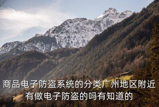 廣州商有防盜門禁，廣州哪里有賣門禁的