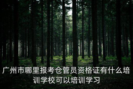 廣州市沃倫教育，廣州市哪里報考倉管員資格證有什么培訓學校可以培訓學習
