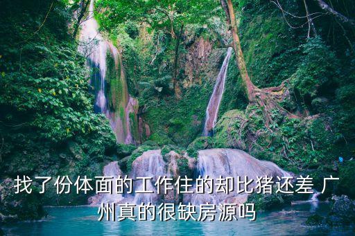 找了份體面的工作住的卻比豬還差 廣州真的很缺房源嗎