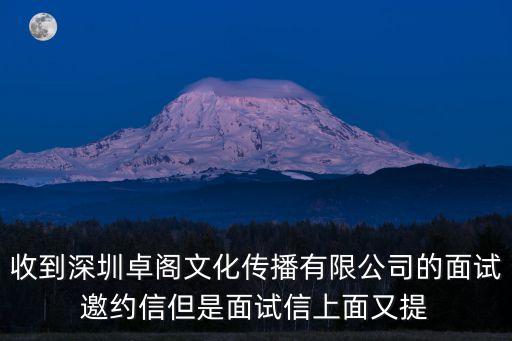 收到深圳卓閣文化傳播有限公司的面試邀約信但是面試信上面又提