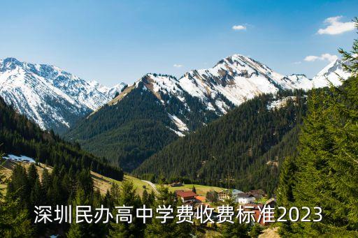 深圳明德學院學費多少，深圳明德實驗學校學費多少