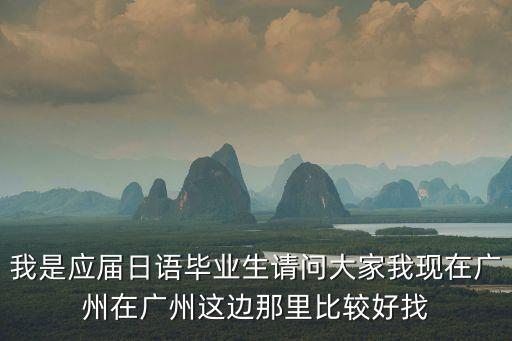 廣州市日語(yǔ)翻譯招聘，廣州哪有招聘日語(yǔ)相關(guān)行業(yè)工作的公司啊