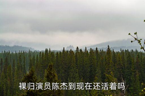 裸歸演員陳杰到現在還活著嗎