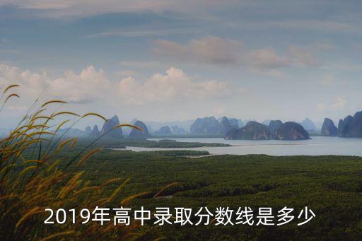 深圳羅湖高級中學2019中考分數線，2019年實高中考分數線是多少分請各位大神幫