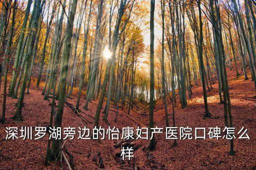 羅湖不孕就來 深圳怡康給力，深圳怡康婦科醫院的介紹