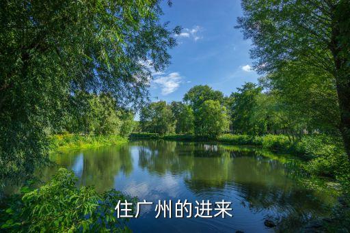 廣州實地常春藤規劃，實地常春藤附近會有地鐵嗎