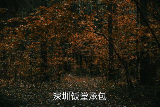 深圳福田區(qū)江北學校飯?zhí)贸邪钲陲執(zhí)贸邪灸募液?/></a></span><span id=