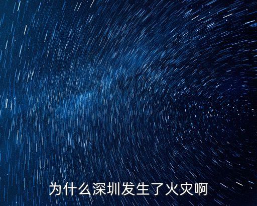 為什么深圳發生了火災啊