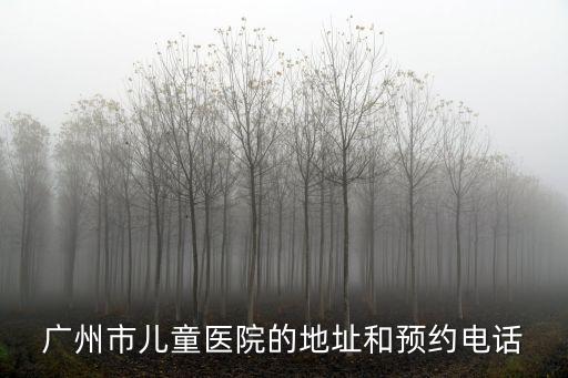 廣州兒童醫(yī)院兒童骨科，廣州兒童骨科醫(yī)院