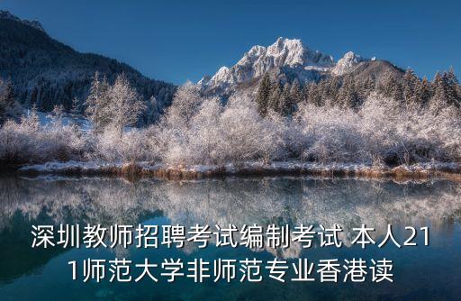 2017深圳編外教師招聘，深圳教師招聘