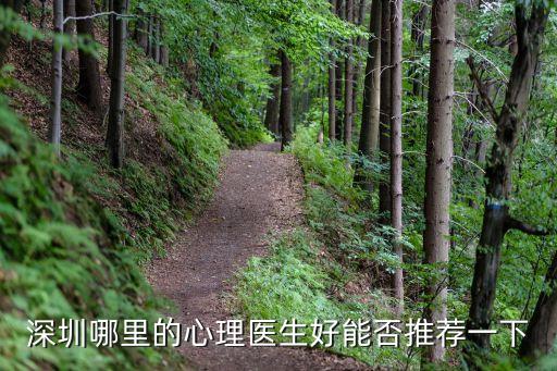 深圳哪里的心理醫生好能否推薦一下