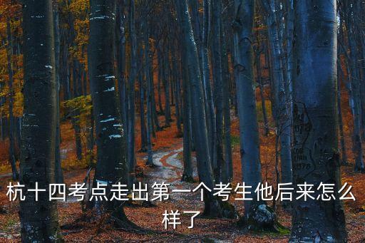 深圳第一個走出考場的學(xué)生，第一個走出高考考場的同學(xué)究竟有多厲害