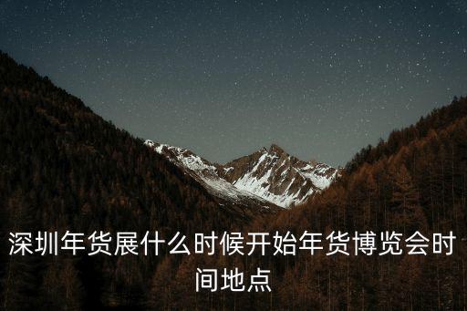 2020年深圳內衣展準確時間，國內服裝展會有哪些國際服裝展會有哪些服裝展會提