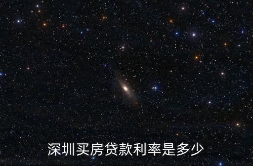 深圳買房貸款利率是多少