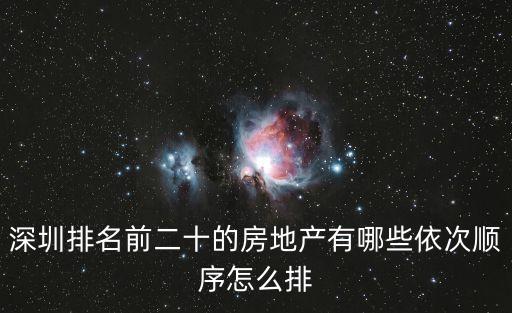 深圳排名前二十的房地產有哪些依次順序怎么排