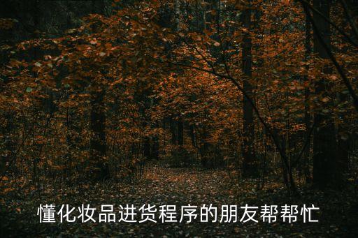 廣州泓美化妝品廠，懂化妝品進(jìn)貨程序的朋友幫幫忙
