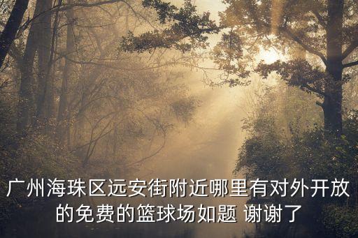 廣州市第六中學籃球場，廣州海珠下渡路附近有冇籃球場