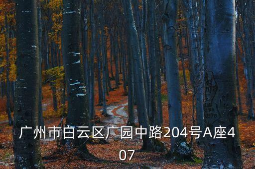 廣州市白云區重汽，廣州市白云區廣園中路204號A座407