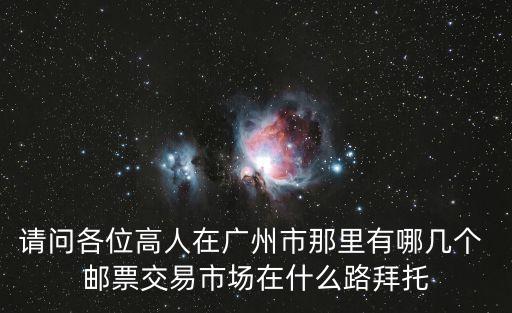 廣州市郵幣交易市揚，廣州的郵幣市場在哪