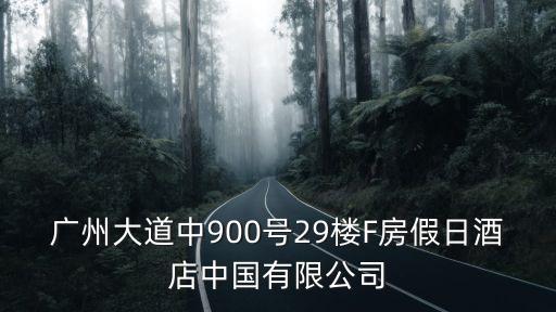 廣州水月年華，CAHMZARAHOTWIND在廣州都有分店么性價比如何