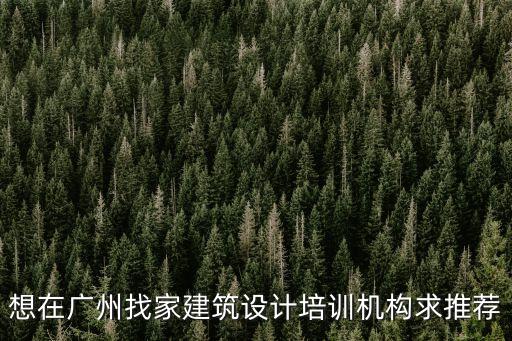 廣州私人建筑培訓機構，廣州有建筑施工圖培訓機構嗎