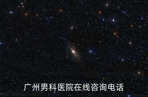 廣州市德興男科醫(yī)院，廣州男科醫(yī)院在線咨詢電話