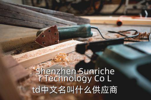 深圳市春雷智能照明有限公司，Shenzhen Sunricher Technology Co Ltd中文名叫什么供應商