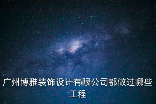 廣州博雅裝飾設計有限公司都做過哪些工程