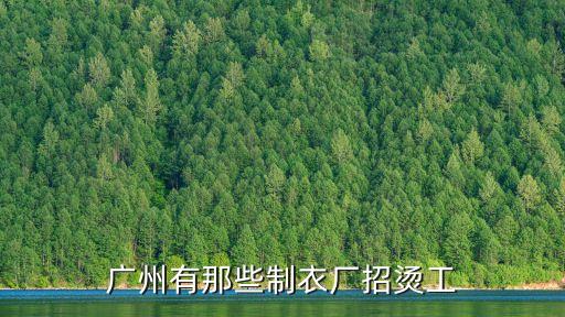 廣州有那些制衣廠招燙工