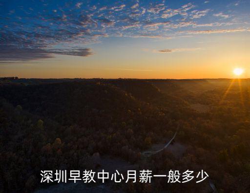 深圳早教中心月薪一般多少