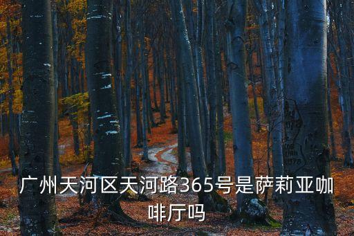 廣州薩莉亞天環，廣州天河區天河路365號是薩莉亞咖啡廳嗎