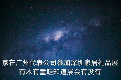 2020深圳禮品展免費巴士，哪里有到深圳會展中心的直達車啊我下個月要去那邊參加勵展華博禮