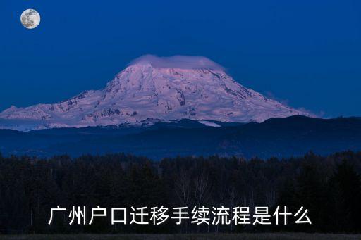 廣州戶口遷移手續(xù)流程是什么