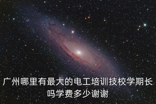廣州最大的技校，廣州市最大的中專是那個