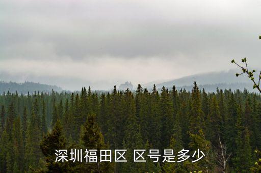 深圳福田區 區號是多少