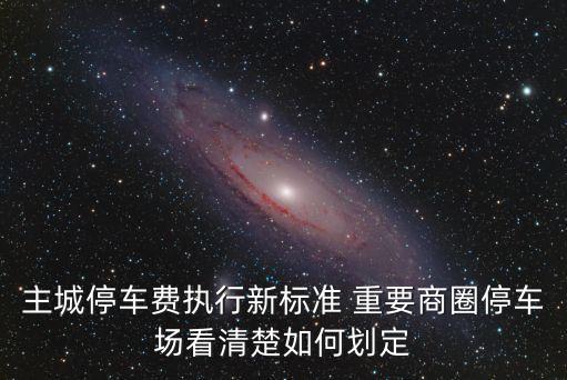 主城停車費執行新標準 重要商圈停車場看清楚如何劃定