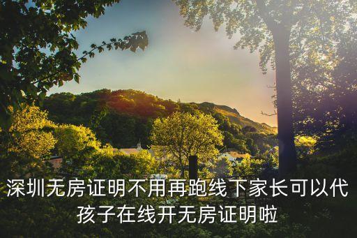 深圳小孩不動產登記證明網上怎么辦，深圳無房證明網上打印流程圖解