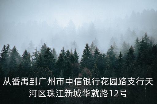 廣州市華就路12號，100分 急求 廣州市天河區華就路12號三銀大廈 最近的花店 詳細地址