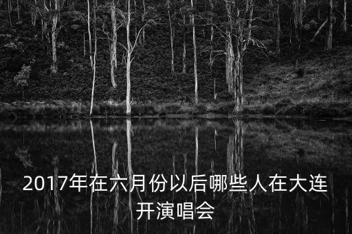 樸樹(shù)廣州演唱會(huì)2017，2017跨年演唱會(huì)樸樹(shù)唱的那些歌