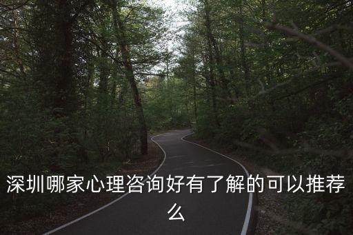 深圳哪家心理咨詢好有了解的可以推薦么