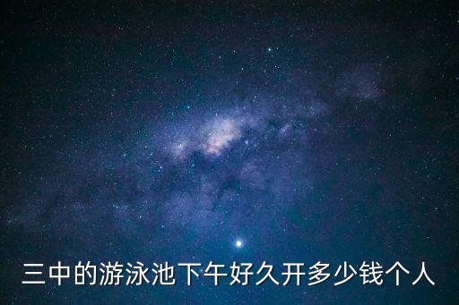 廣州三中泳池，三中的游泳池下午好久開多少錢個人